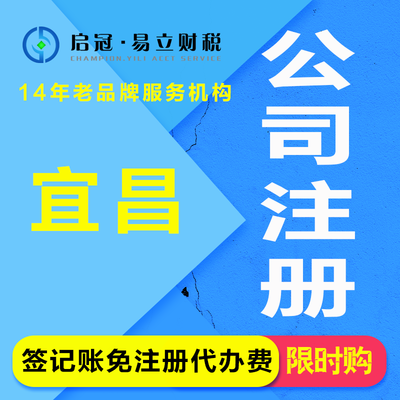代辦宜昌公司注冊(cè)與營(yíng)業(yè)執(zhí)照服務(wù) 專業(yè)、高效、省心
