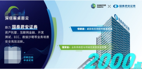 金融行業(yè)千點(diǎn)規(guī)模辦公終端云化升級(jí)，深信服桌面云是理想選擇